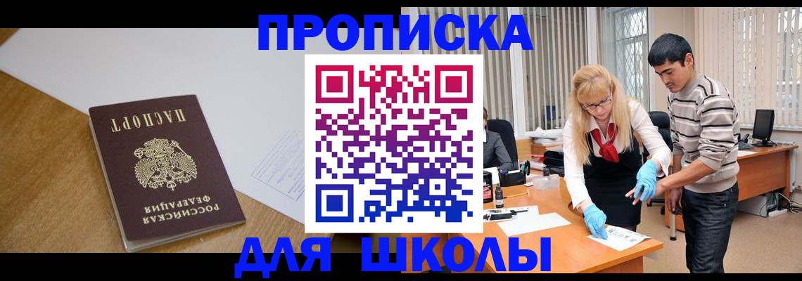 регистрация для школы в Бердске