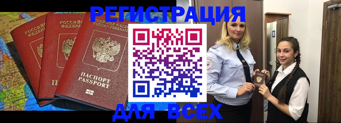 прописка регистрация в Бердске