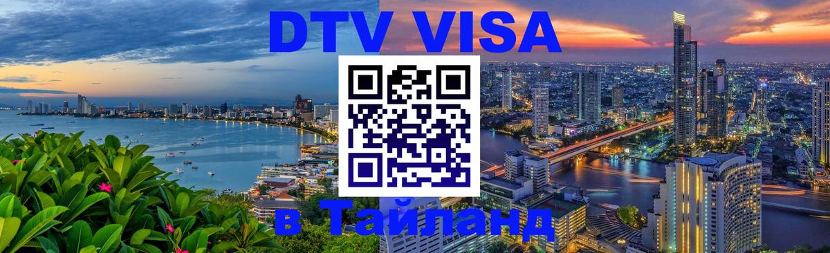 Купить DTV визу в Таиланд Бердск 